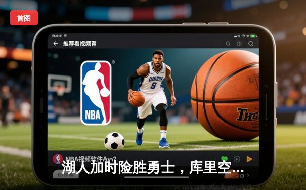 湖人加时险胜勇士，库里空砍46分，詹姆斯关键三分定乾坤