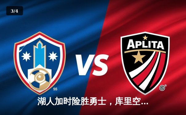 湖人加时险胜勇士，库里空砍46分，詹姆斯关键三分定乾坤 - 3