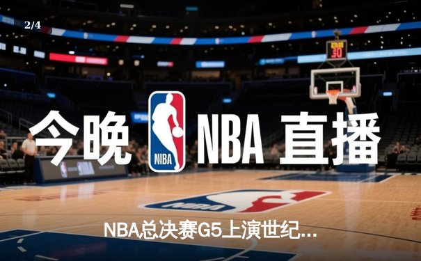 NBA总决赛G5上演世纪逆转，独行侠加时险胜凯尔特人扳回一城 - 2
