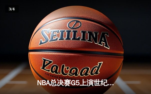 NBA总决赛G5上演世纪逆转，独行侠加时险胜凯尔特人扳回一城 - 3