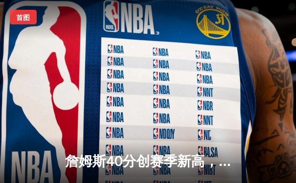 詹姆斯40分创赛季新高，湖人加时险胜勇士，库里空砍39分