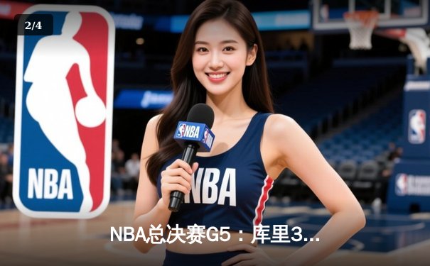 NBA总决赛G5：库里37分力挽狂澜，勇士险胜绿军夺天王山 - 2