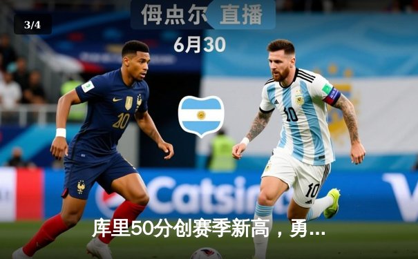 库里50分创赛季新高，勇士加时险胜国王，西部季后赛卡位战白热化 - 3