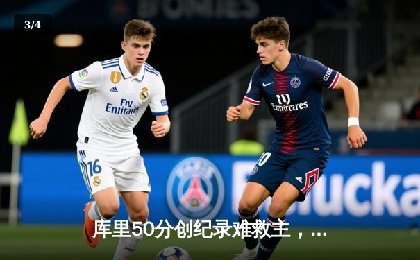 库里50分创纪录难救主，勇士加时惜败凯尔特人，总决赛悬念再起 - 3