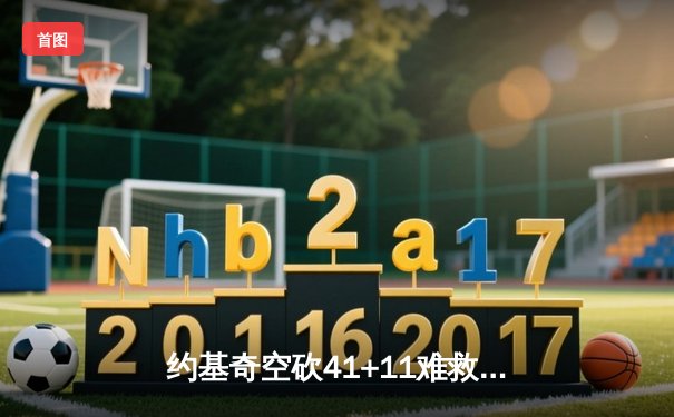 约基奇空砍41+11难救主 掘金加时惜败森林狼总比分2-3落后