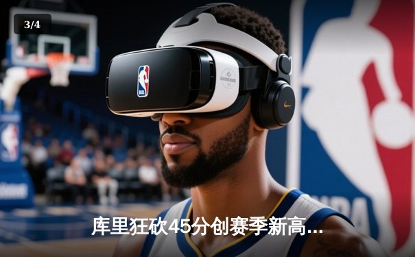 库里狂砍45分创赛季新高，勇士加时险胜凯尔特人延续主场不败纪录 - 3