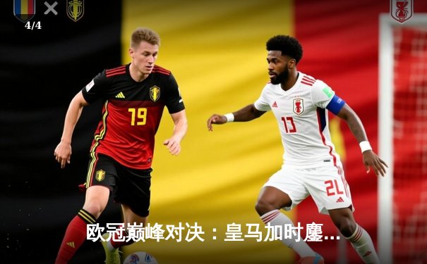 欧冠巅峰对决：皇马加时鏖战3-2逆转拜仁 维尼修斯双响闪耀伯纳乌 - 4