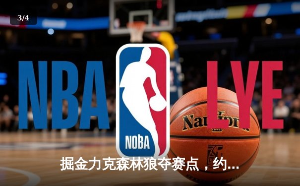 掘金力克森林狼夺赛点，约基奇40+13率队上演逆转好戏 - 3