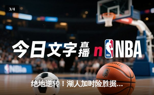 绝地逆转！湖人加时险胜掘金，詹姆斯40分准三双主宰关键战 - 3