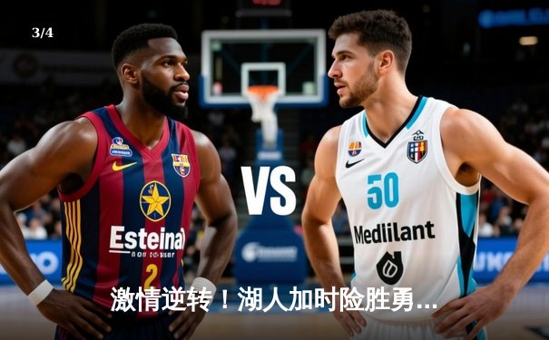 激情逆转！湖人加时险胜勇士，詹姆斯三双库里空砍47分 - 3