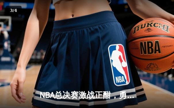 NBA总决赛激战正酣，勇士队客场力克凯尔特人扳平总比分 - 3
