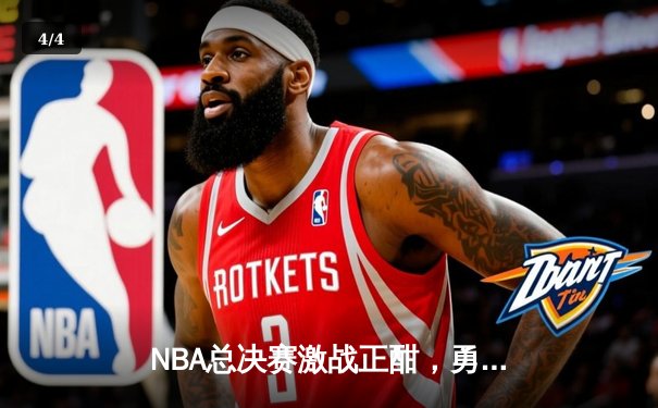 NBA总决赛激战正酣，勇士队客场力克凯尔特人扳平总比分 - 4