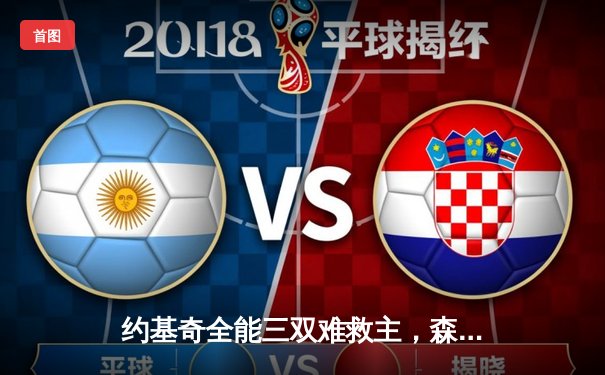 约基奇全能三双难救主，森林狼抢七20分逆转掘金晋级西决