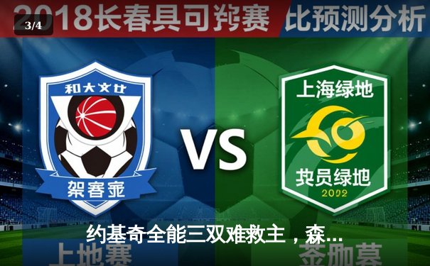 约基奇全能三双难救主，森林狼抢七20分逆转掘金晋级西决 - 3