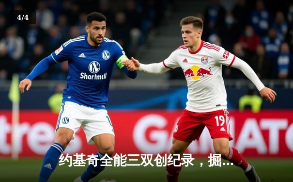 约基奇全能三双创纪录，掘金加时险胜勇士锁定季后赛席位 - 4