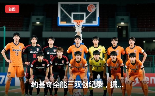 约基奇全能三双创纪录，掘金加时险胜勇士锁定季后赛席位