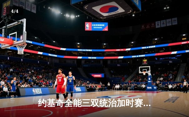 约基奇全能三双统治加时赛，掘金逆转森林狼总比分扳平 - 4