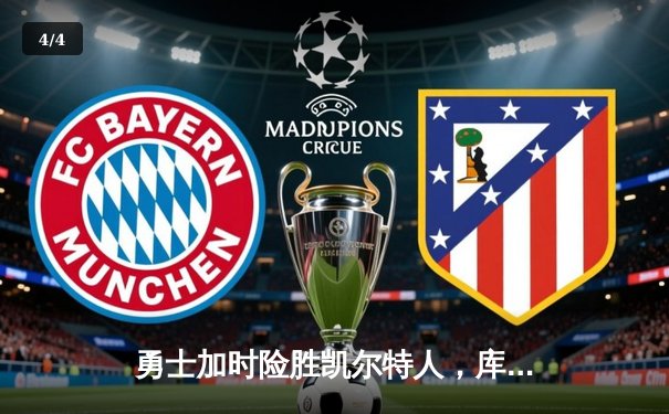 勇士加时险胜凯尔特人，库里狂砍43分率队夺赛点 - 4