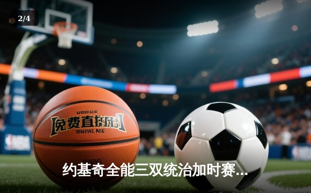 约基奇全能三双统治加时赛，掘金逆转森林狼总比分扳平 - 2