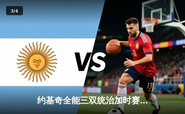 约基奇全能三双统治加时赛，掘金逆转森林狼总比分扳平 - 3