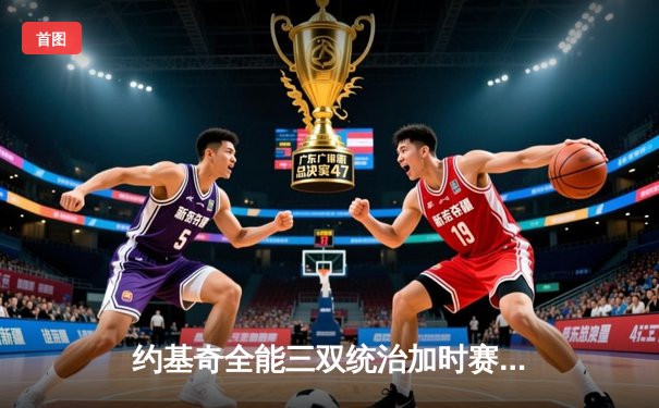 约基奇全能三双统治加时赛，掘金逆转森林狼总比分扳平