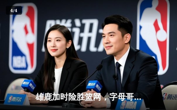 雄鹿加时险胜篮网，字母哥44分14篮板率队逆转，杜兰特空砍32分 - 4