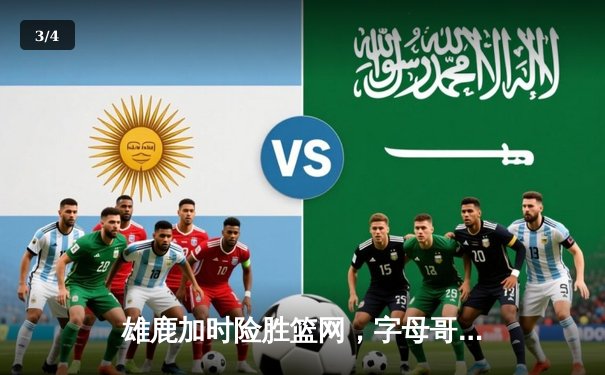 雄鹿加时险胜篮网，字母哥44分14篮板率队逆转，杜兰特空砍32分 - 3