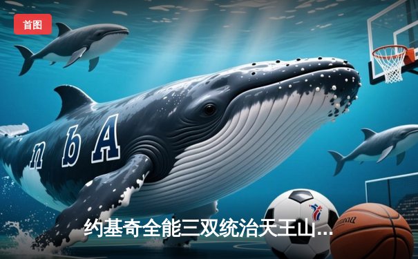 约基奇全能三双统治天王山，掘金逆转森林狼夺赛点