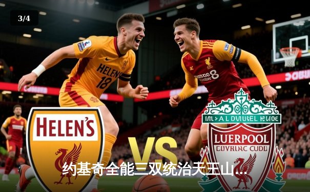 约基奇全能三双统治天王山，掘金逆转森林狼夺赛点 - 3