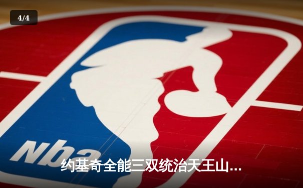 约基奇全能三双统治天王山，掘金逆转森林狼夺赛点 - 4