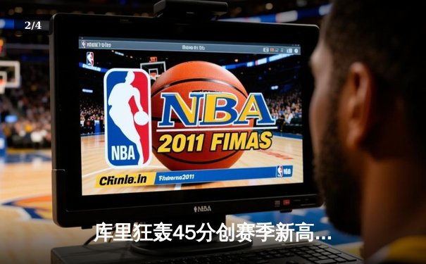 库里狂轰45分创赛季新高 勇士加时险胜凯尔特人迎六连胜 - 2