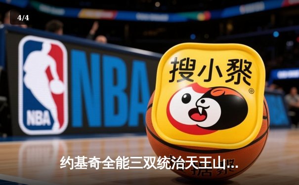 约基奇全能三双统治天王山，掘金逆转森林狼夺赛点 - 4