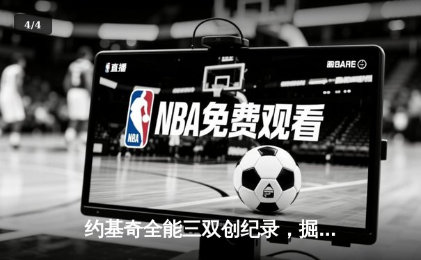 约基奇全能三双创纪录，掘金加时险胜勇士锁定季后赛席位 - 4