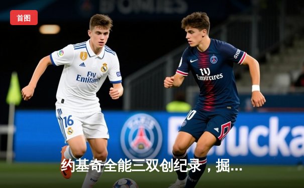 约基奇全能三双创纪录，掘金加时险胜勇士锁定季后赛席位