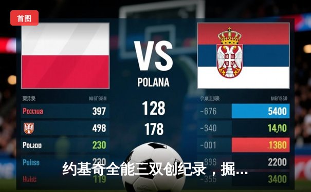 约基奇全能三双创纪录，掘金加时险胜勇士锁定季后赛席位