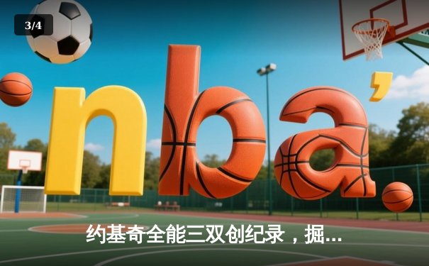 约基奇全能三双创纪录，掘金加时险胜勇士锁定季后赛席位 - 3