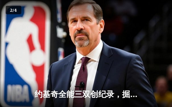 约基奇全能三双创纪录，掘金加时险胜勇士锁定季后赛席位 - 2