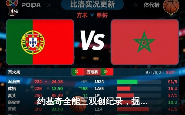 约基奇全能三双创纪录，掘金加时险胜勇士锁定季后赛席位 - 4