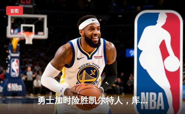 勇士加时险胜凯尔特人，库里狂砍43分率队逆转夺赛点