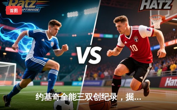 约基奇全能三双创纪录，掘金加时险胜勇士锁定季后赛席位