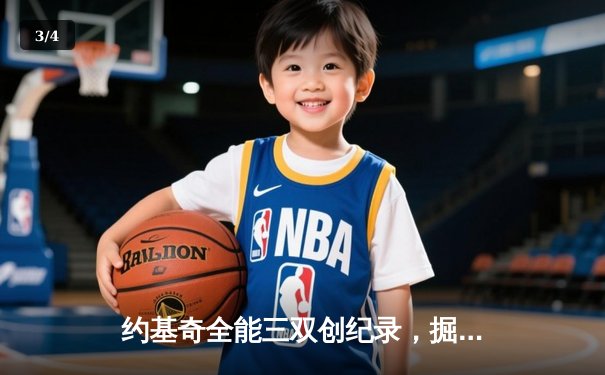 约基奇全能三双创纪录，掘金加时险胜勇士锁定季后赛席位 - 3