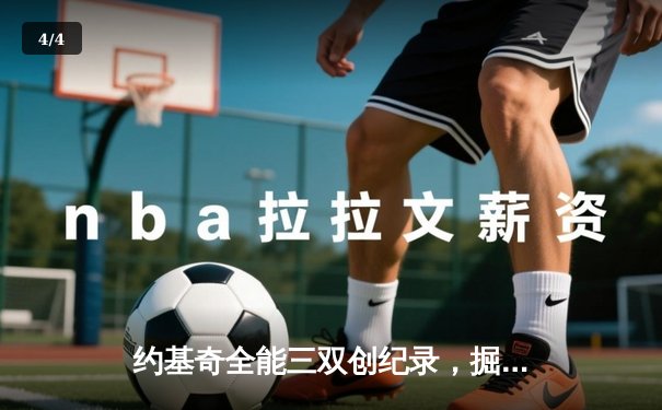 约基奇全能三双创纪录，掘金加时险胜勇士锁定季后赛席位 - 4